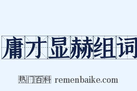 庸才显赫组词是什么意思的图片